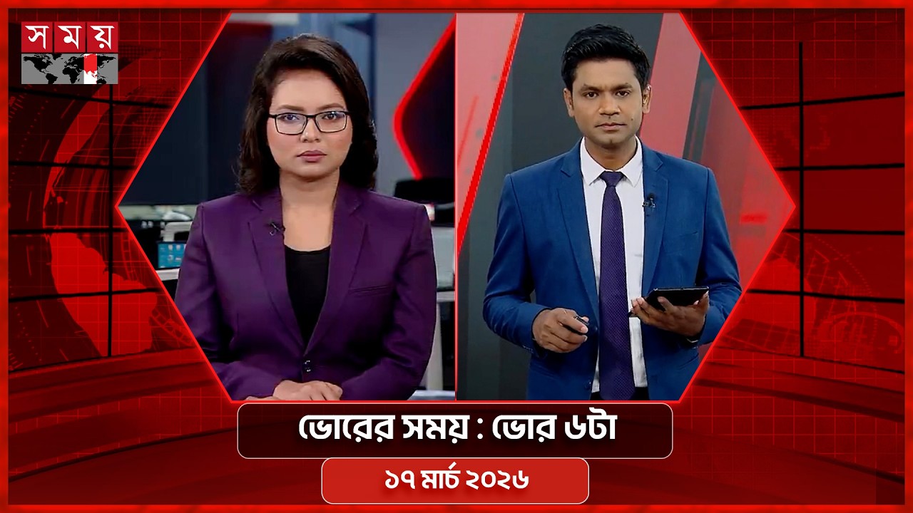 ভোরের সময় | ভোর ৬টা | ১৭ মার্চ ২০২৬ | Somoy TV Bulletin 6am | Latest Bangladeshi News
