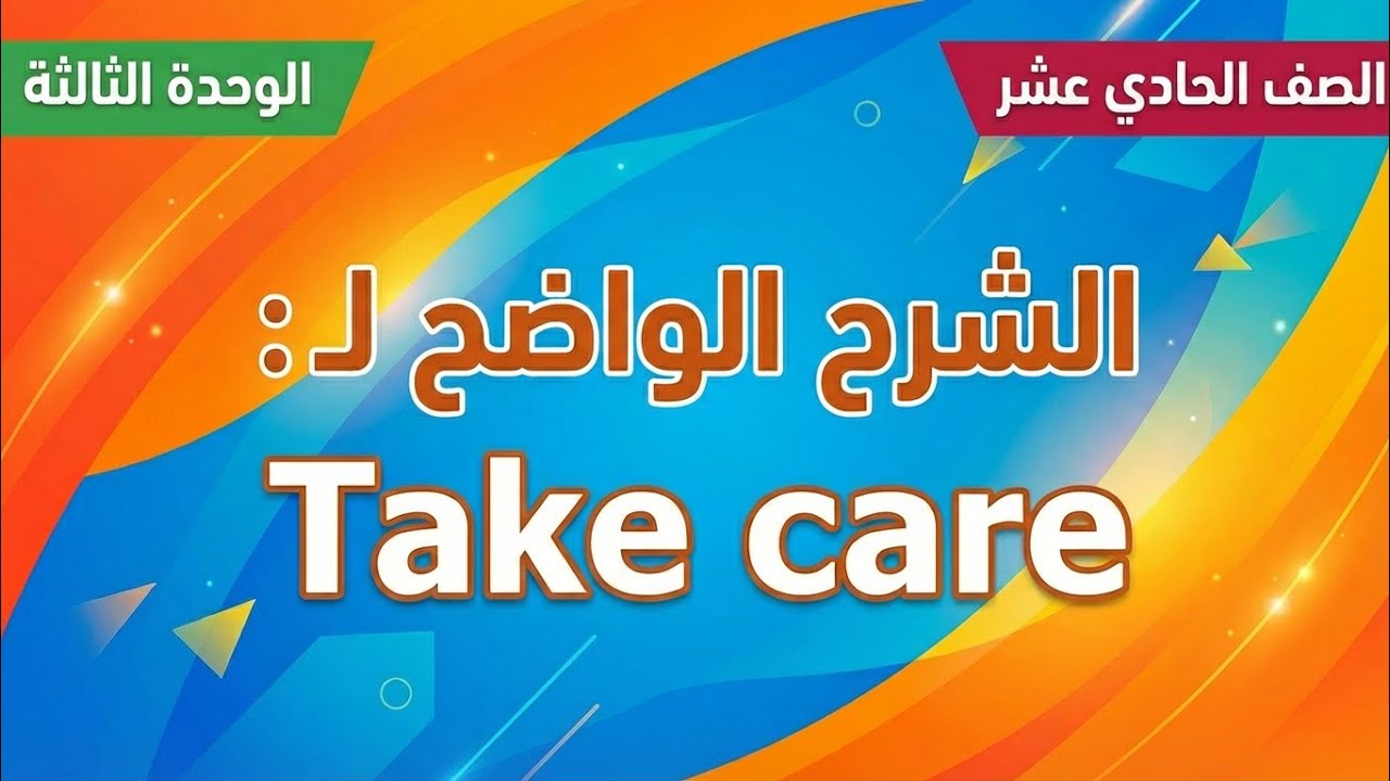 الحادي عشر - الوحدة الثالثة - شرح القطعة الأولى - دورة اللغة الانجليزية - أ. علاء صبح - الفصل الأول
