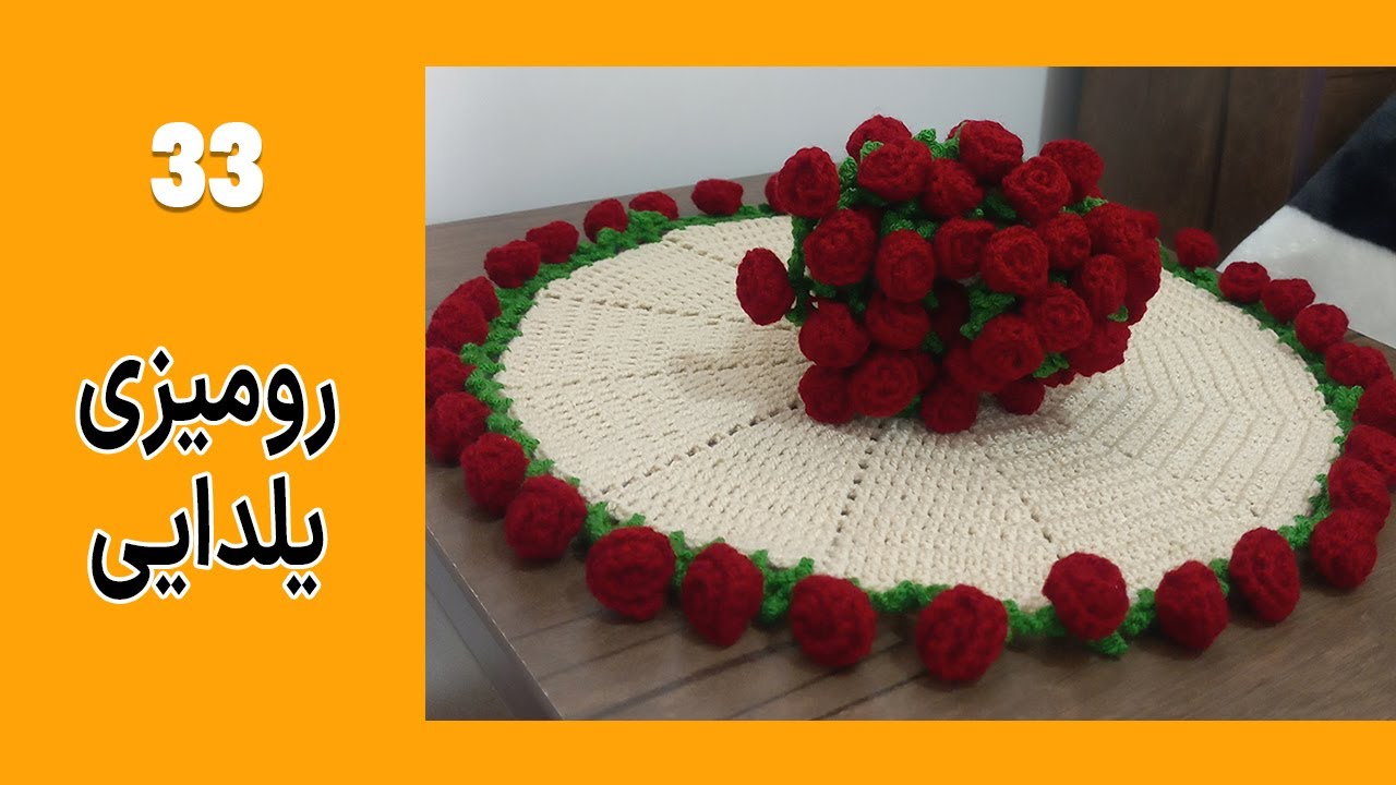 آموزش رایگان رومیزی یلدایی بافتنی|رومیزی گرد