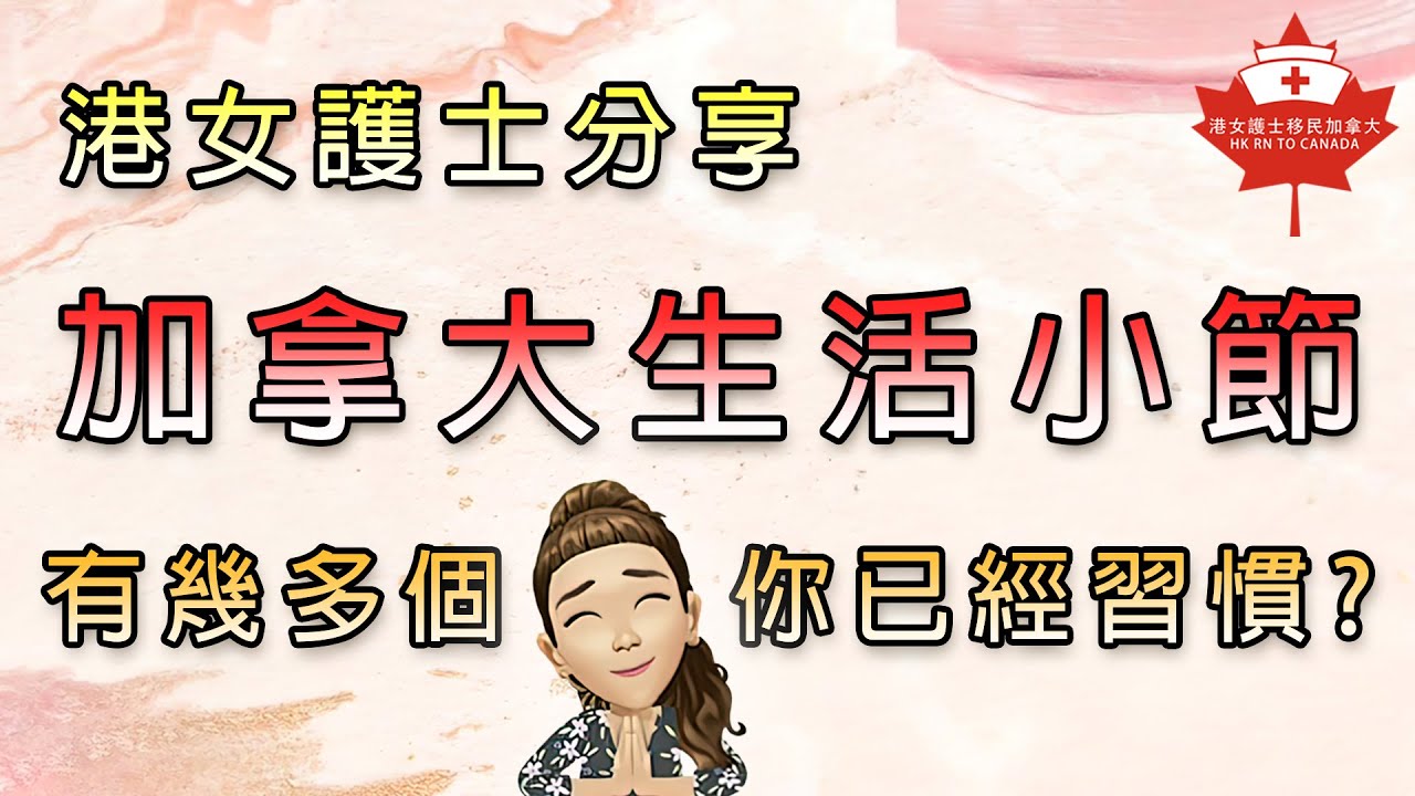 🍁加拿大生活小節• 有幾多個你已經習慣？🇨🇦入鄉真係可以隨俗？😿習慣可以成自然？🤔
