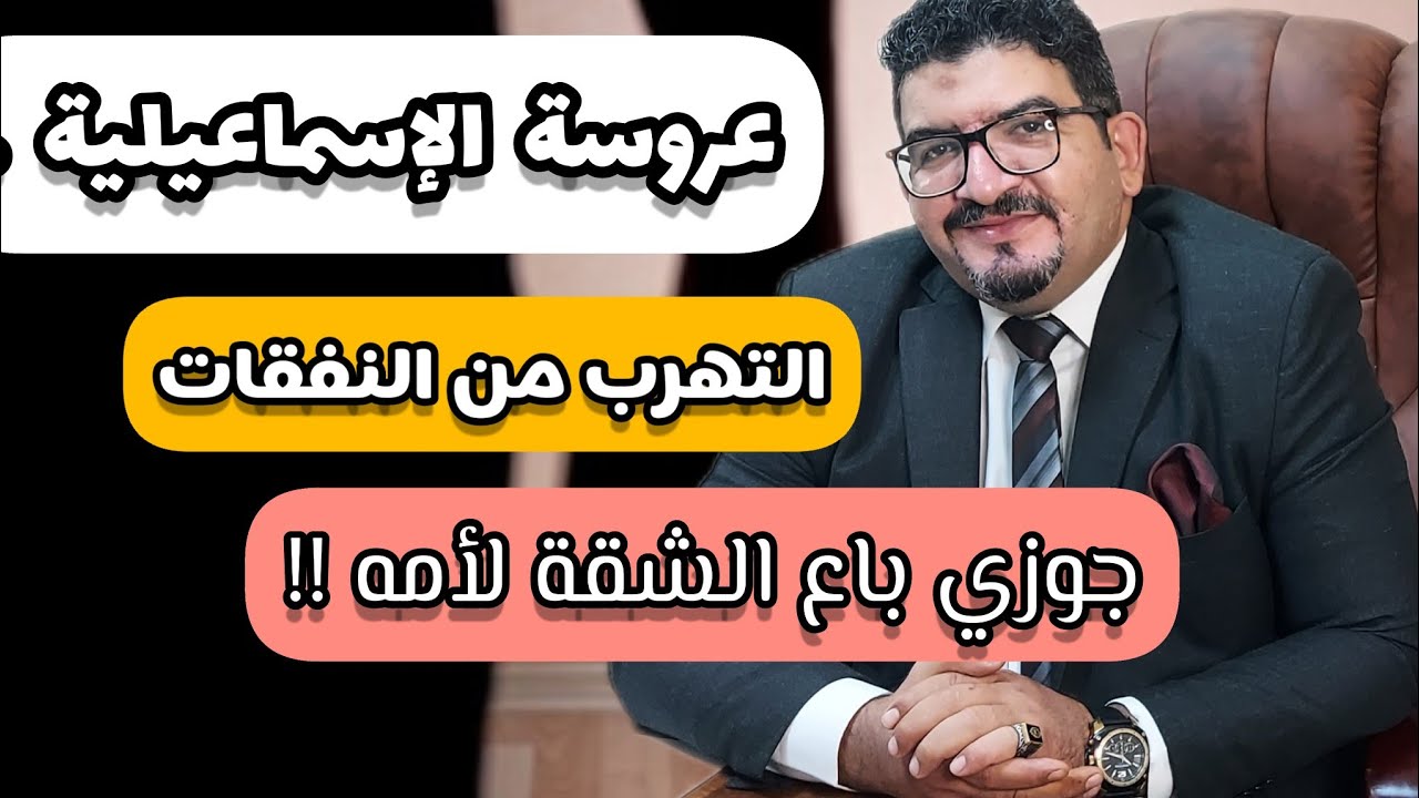 عروس الإسماعيلية وطرق التهرب من النفقة ومسكن الزوجية