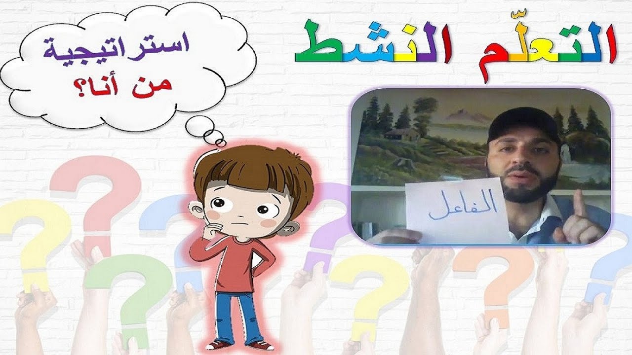استراتيجيات التعلم النشط(2) - استراتيجية من أنا؟ - المدرب حسن جعو