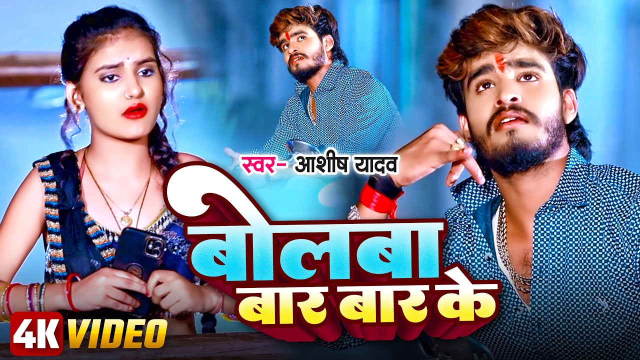 #Video | बोलवा बार बार के | #Ashish Yadav , #Shweta Sargam | Bolawa Bar Bar Ke | New Maghi Song 2024