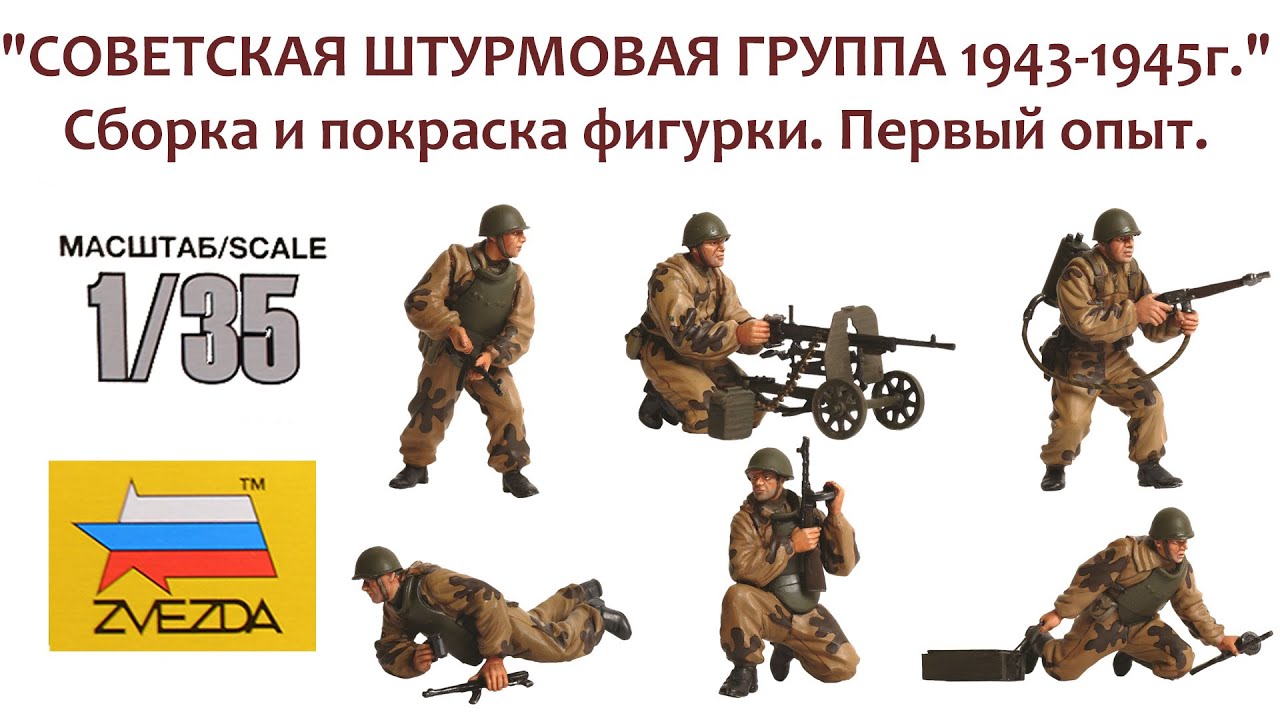 СБОРНЫЕ МОДЕЛИ: Советская штурмовая группа 1943-1945. Сборка и покраска фигурки. Первый опыт.