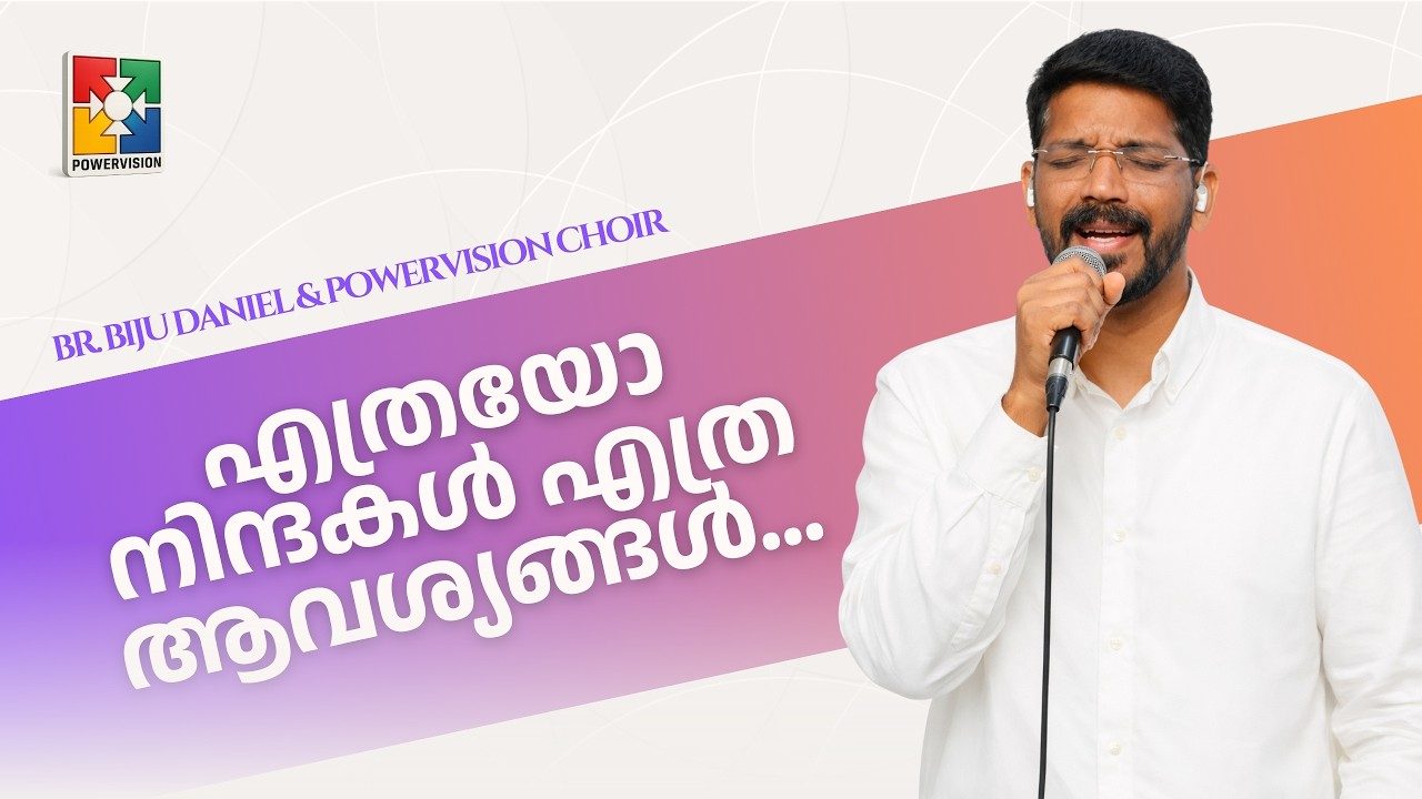 എത്രയോ നിന്ദകൾ എത്ര ആവശ്യങ്ങൾ... || BR. BIJU DANIEL & POWERVISION CHOIR ||  DEVOTIONAL SONG