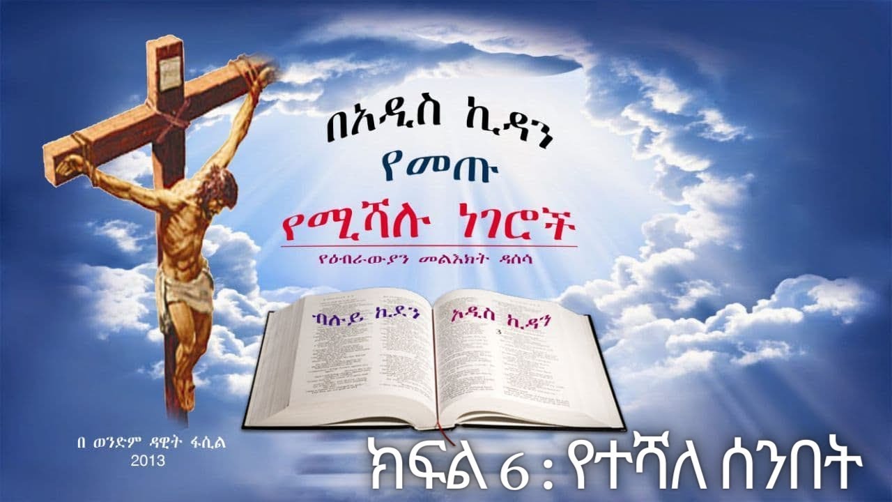 በአዲስ ኪዳን የመጡ የተሻሉ ነገሮች--- ክፍል 6 የተሻለ ሰንበት  --- በወንድም ዳዊት ፋሲል