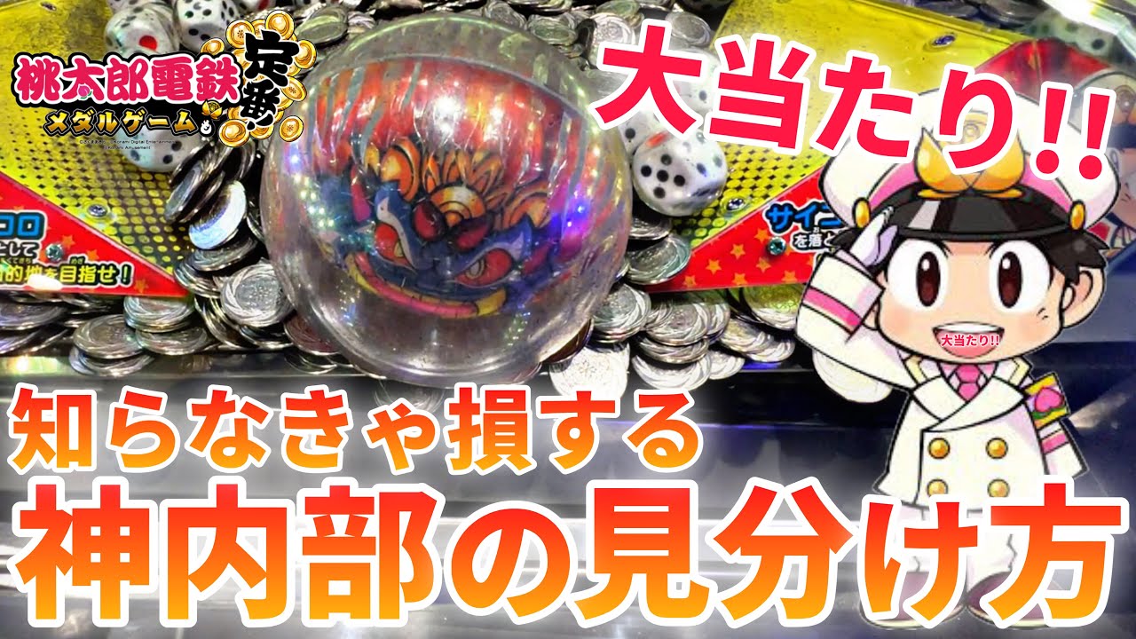【メダルの増やし方】大人気の桃鉄でジャックポットと大当たりを引きまくってみたwww【メダルゲーム】
