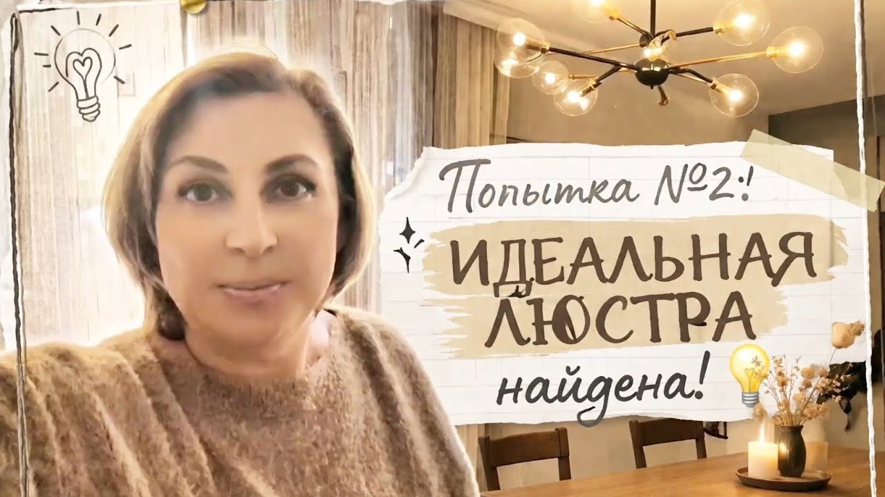Германия / Наш зал преображается / Люстра, мебель и немного уюта
