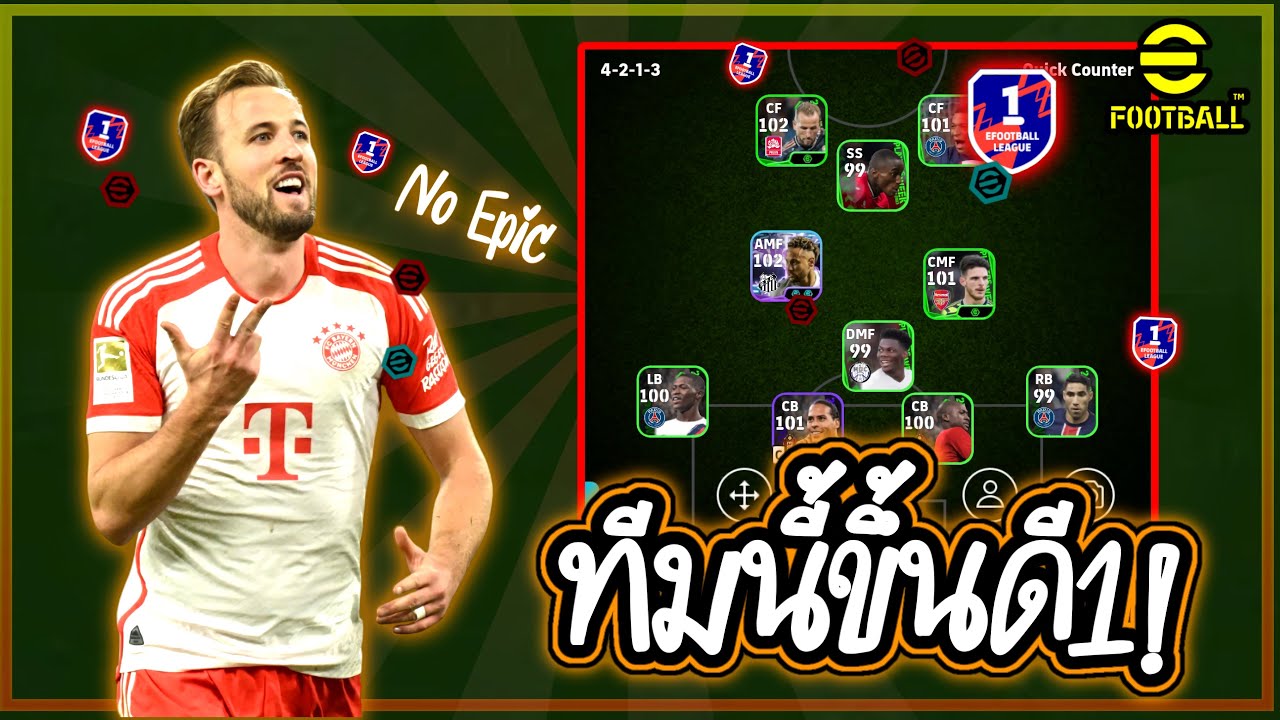 No Epicโครตฟรี! ทีมสายเขียวขึ้นดี1 ไม่โหดก็ขึ้นได้ eFootball2026