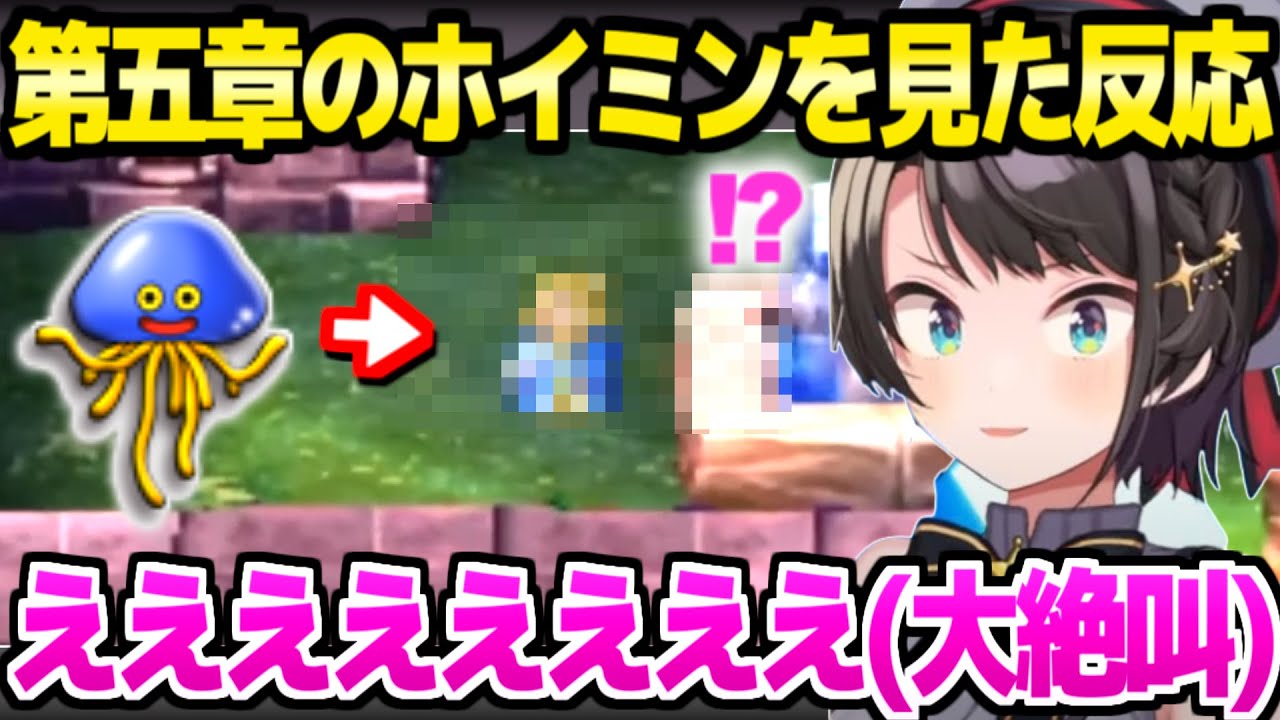 【ドラクエ4】第五章メンバーの相互関係に困惑しつつ冒険するスバルが、ついにホイミンに遭遇して大絶叫ｗ「古い友人て絶対●●だろ！」【ホロライブ 切り抜き/大空スバル】※ネタバレあり