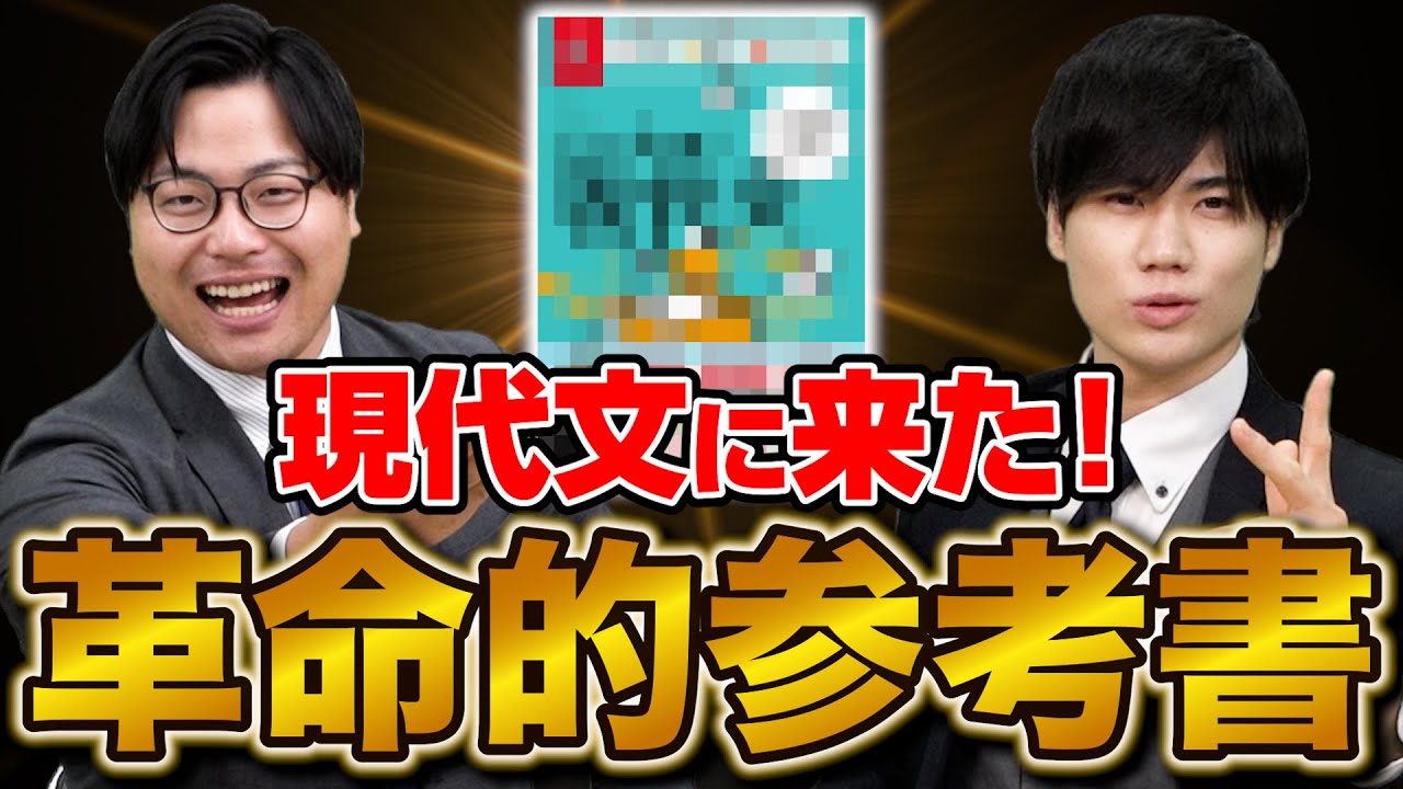 【ついにきた！】現代文で時間がない人におすすめの新作参考書を大紹介！