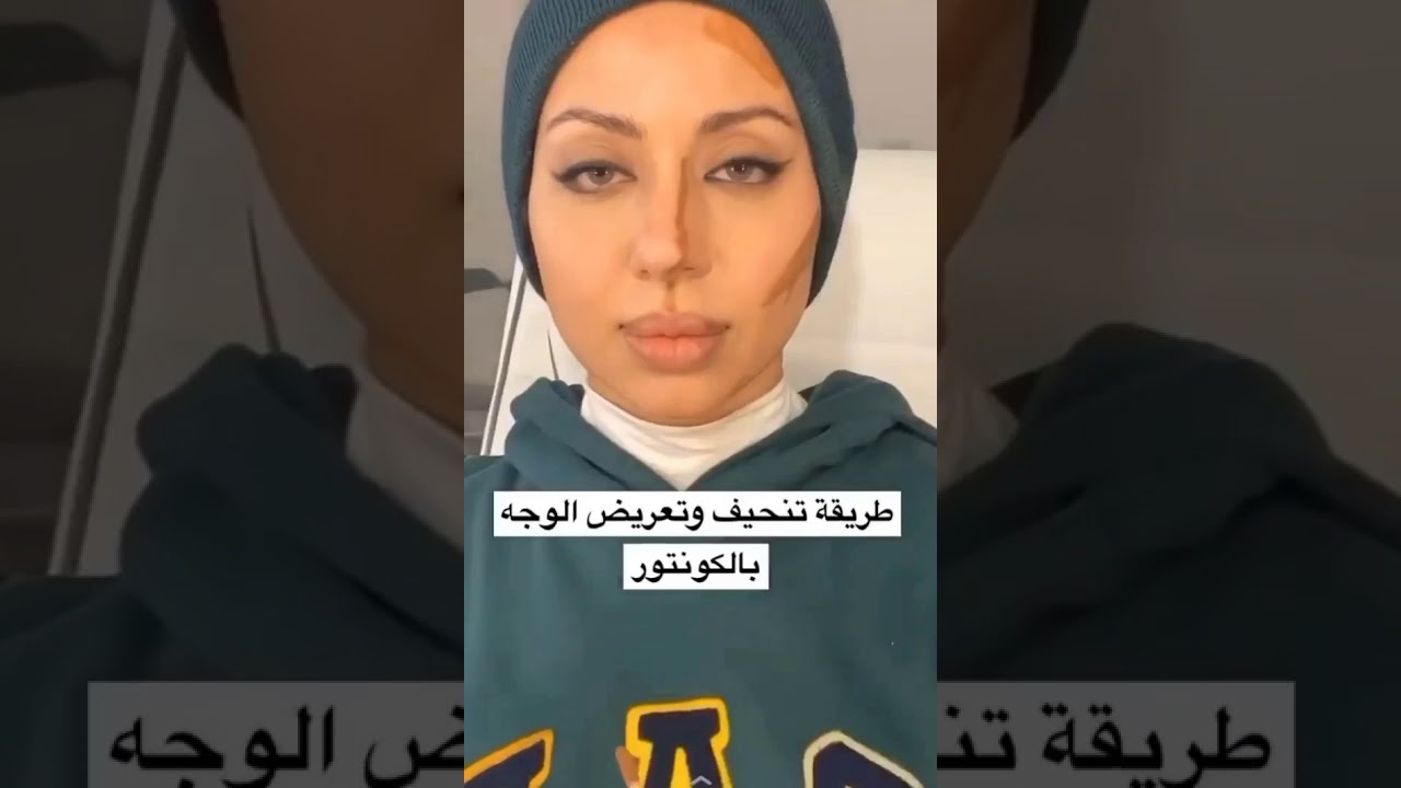 طريقه كنتور تعريض وتنحيف الوجه الارتست حنان النجاده 😍🔥