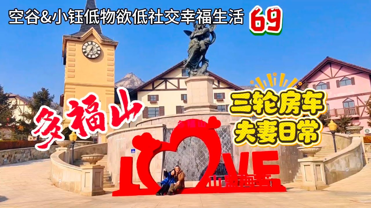 空谷&小钰低物欲低社交幸福生活69：多福山下房车生活｜乳山银滩｜三轮房车｜两人世界｜夫妻日常【空谷逍遥人生】