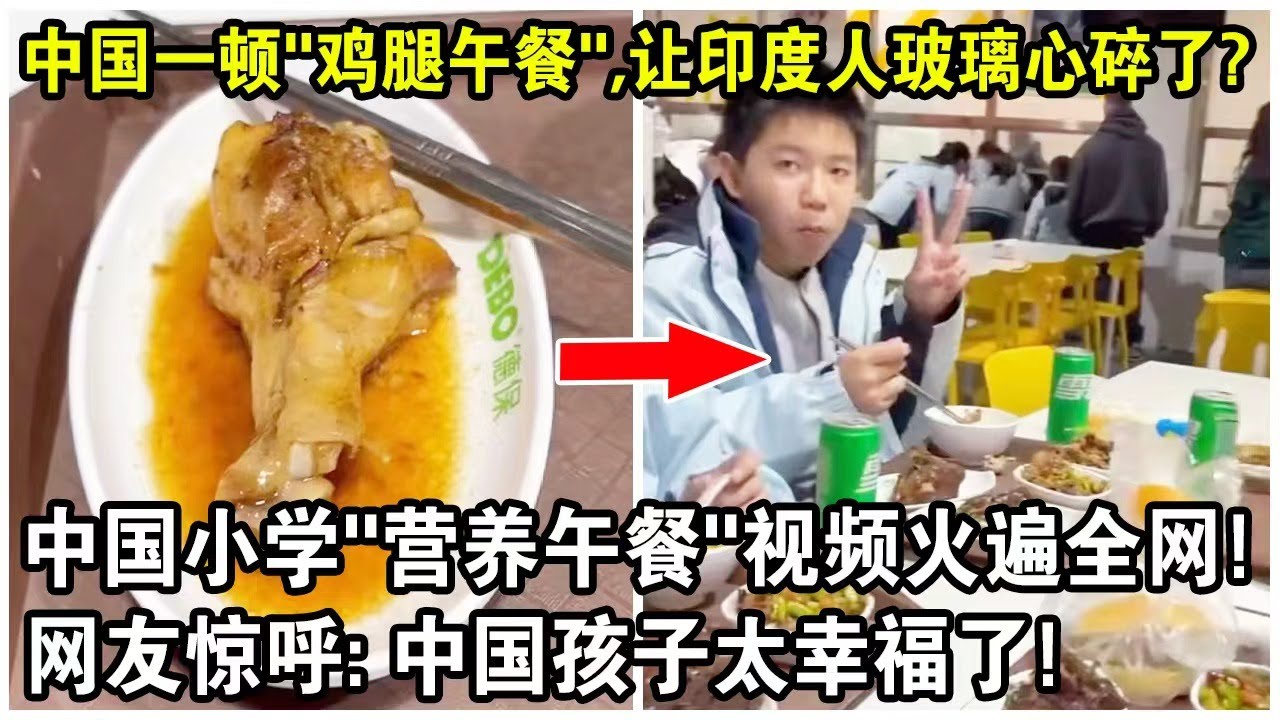 中國一頓“雞腿午餐”，竟讓印度人玻璃心碎了？中國小學“營養午餐”視頻火遍全網！網友驚呼：中國孩子太幸福了！
