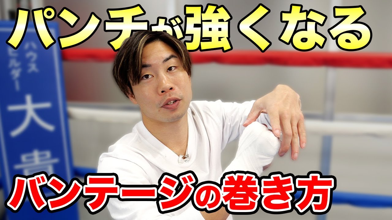 【ご紹介】元世界チャンピオンが教えるバンテージの巻き方