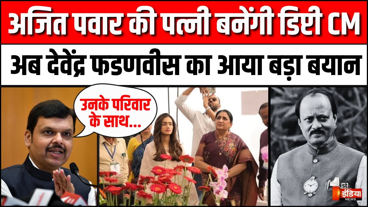 Maharashtra Deputy CM News: Ajit Pawar की पत्नी Sunetra लेंगी डिप्टी CM की शपथ | Devendra Fadnavis