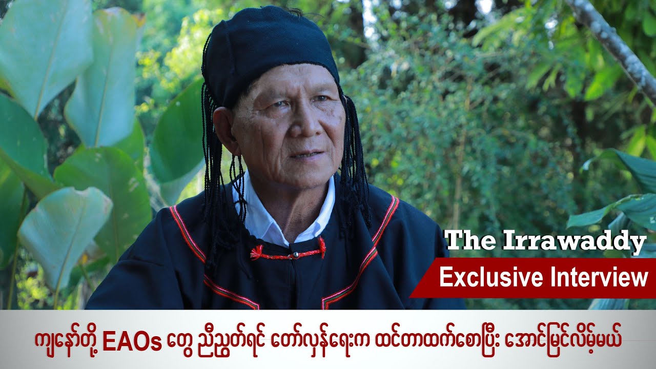 ကျနော်တို့ EAOs တွေ ညီညွတ်ရင် တော်လှန်ရေးက ထင်တာထက်စောပြီး အောင်မြင်လိမ့်မယ်