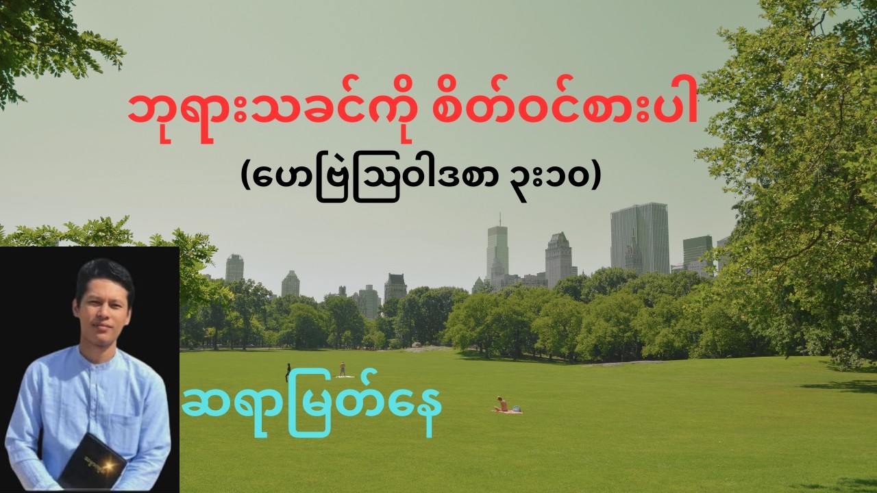 ဘုရားသခင်ကို စိတ်ဝင်စားပါ-ဆရာမြတ်နေ