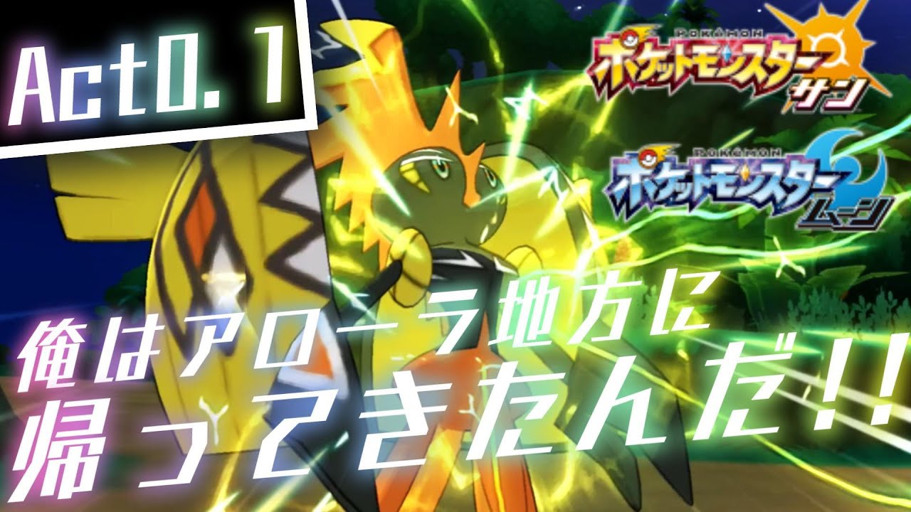 【ポケモンSM】リザードンと共に！零 Act0.1【俺はアローラ地方に帰ってきたんだ】