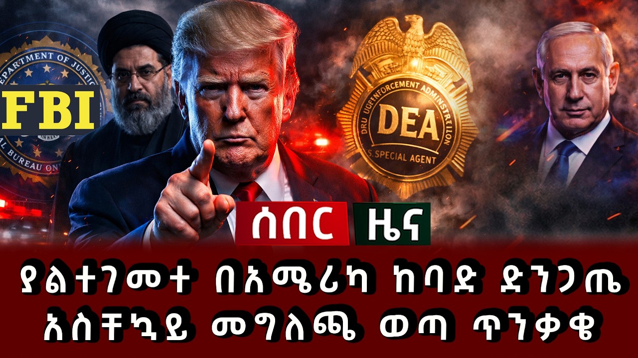 ሰበር ዜና - ያልተገመተ በአሜሪካ ከባድ ድንጋጤ አስቸኳይ መግለጫ ወጣ ጥንቃቄ