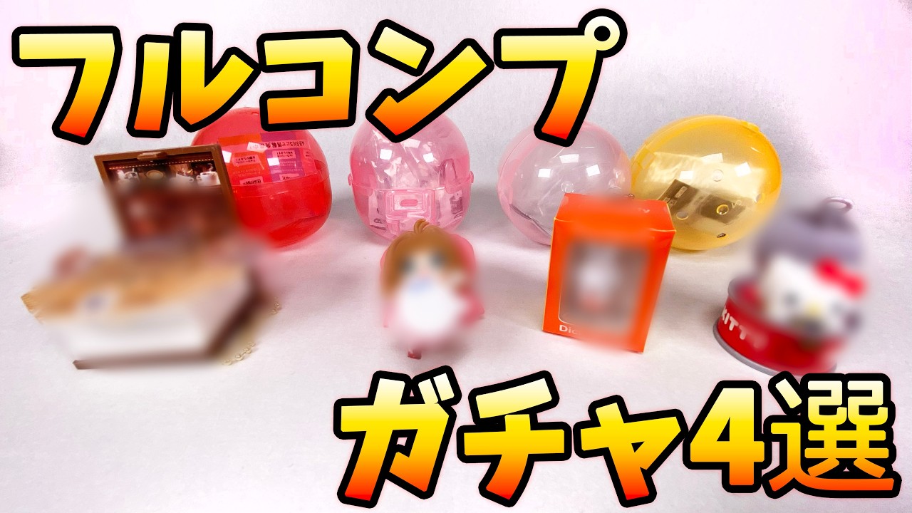 【ガチャフルコンプ】カードキャプターさくら くっつきマスコット カンキャラ サンリオキャラクターズ 秒で世界3 miffy ミニチュアパッケージチャーム