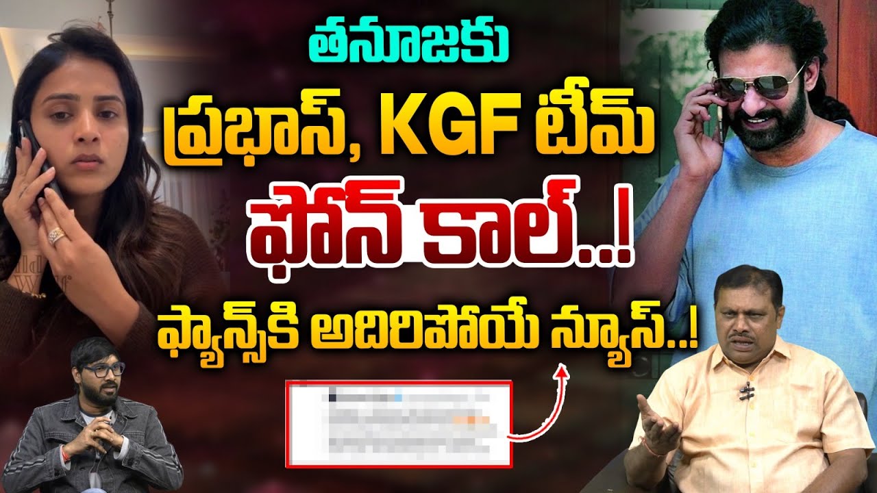 Bumper Offer To Tanuja: తనూజకు ప్రభాస్, KGF టీమ్ ఫోన్ కాల్..! | Bigg Boss 9 Telugu | Wild Wolf Taja