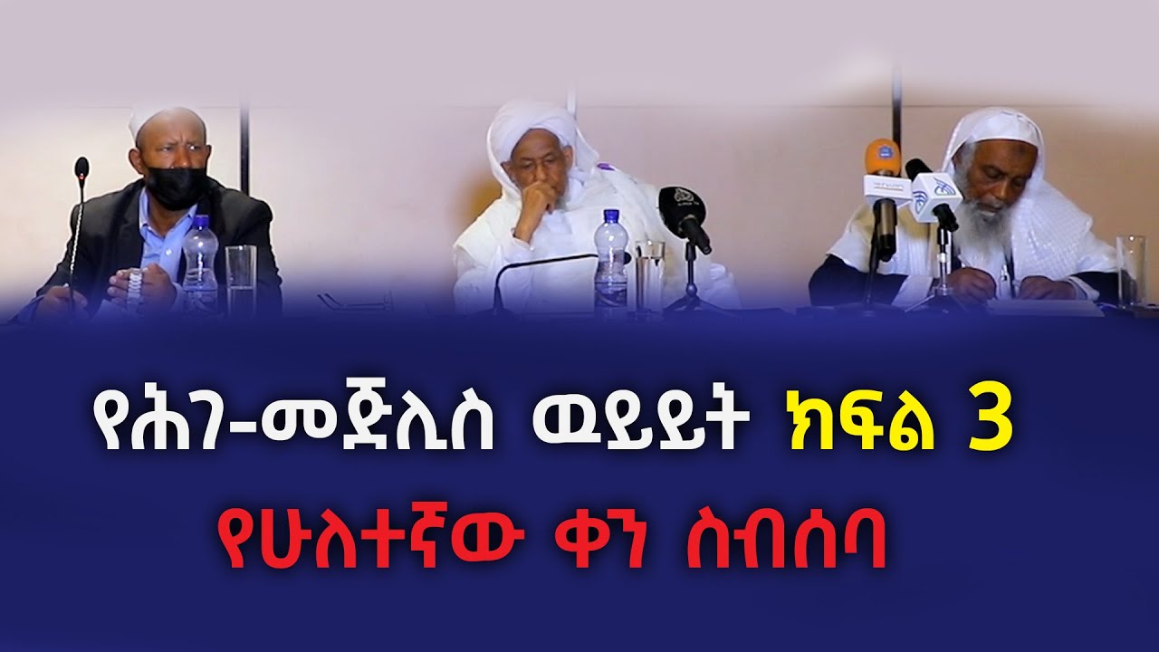 የኢ/እ/ጉ/ጠ/ም/ቤት በረቂቅ ደንብ ዙሪያ የተደረገ ውይይት | ክፍል 3