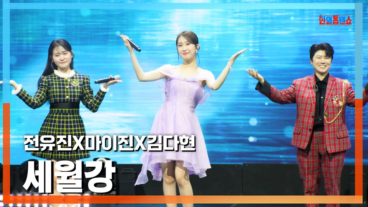 [클린버전] 전유진(チョンユジン)X마이진(マイジン)X김다현(キムダヒョン) - 세월강(歳月の川)｜⚡한일톱텐쇼⚡250210