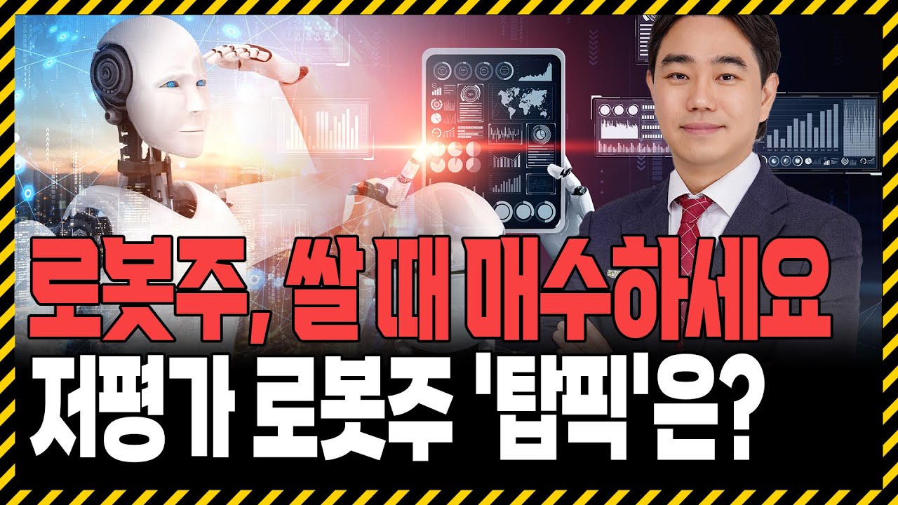 로봇주, 눌렸을 때가 기회입니다! 아직 저평가인 '이 종목' 모아가세요!