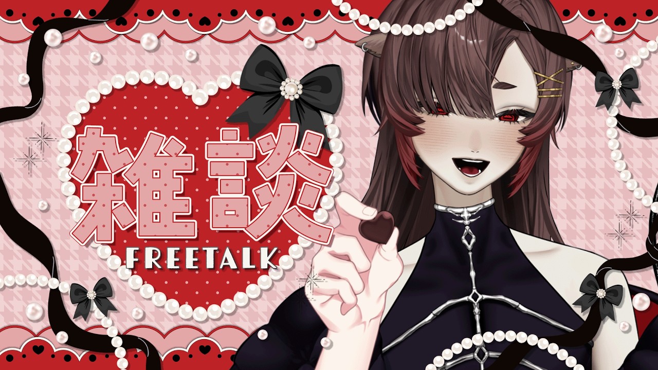 【#雑談 】バレンタイン終わっちゃったね…お前らにはチョコをあげる気はありませんが… 初見、ROM専大歓迎！【塩谷ウユニ/Shioya Uyuni】