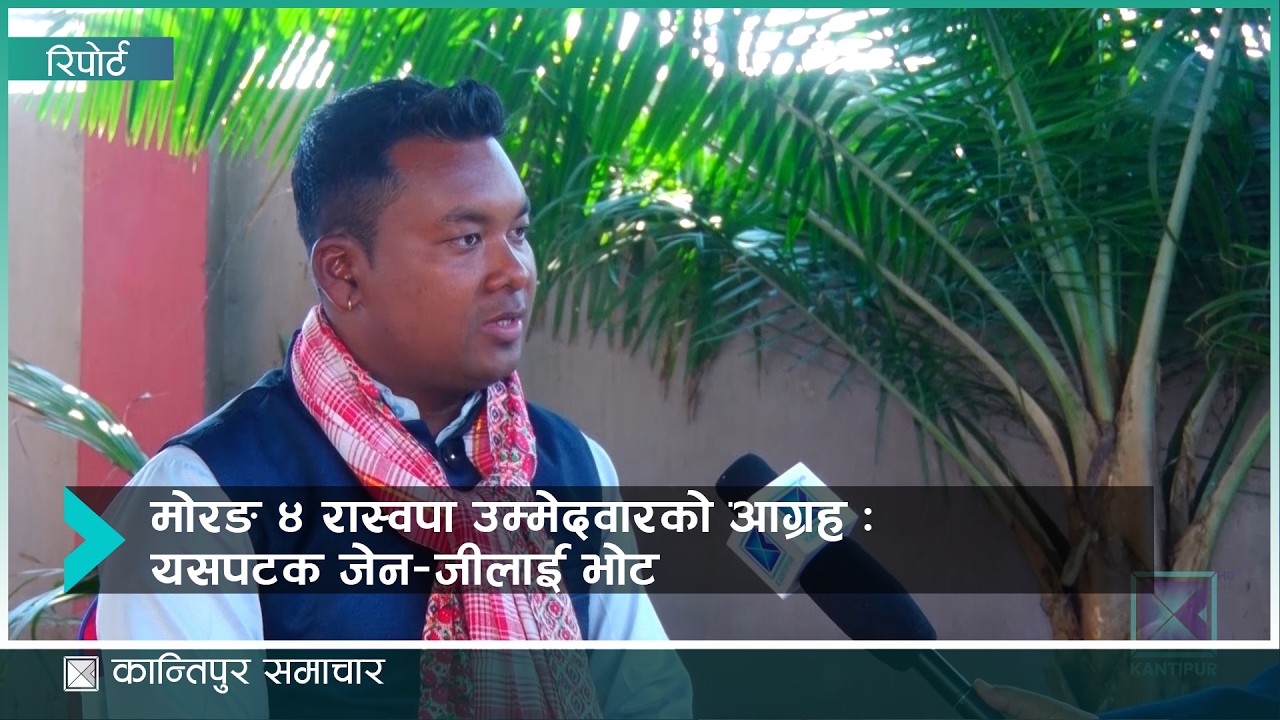भुइँ मान्छेको आवाज लिएर प्रतिस्पर्धामा उत्रिएको छु : सन्तोष राजवंशी | Kantipur Samachar
