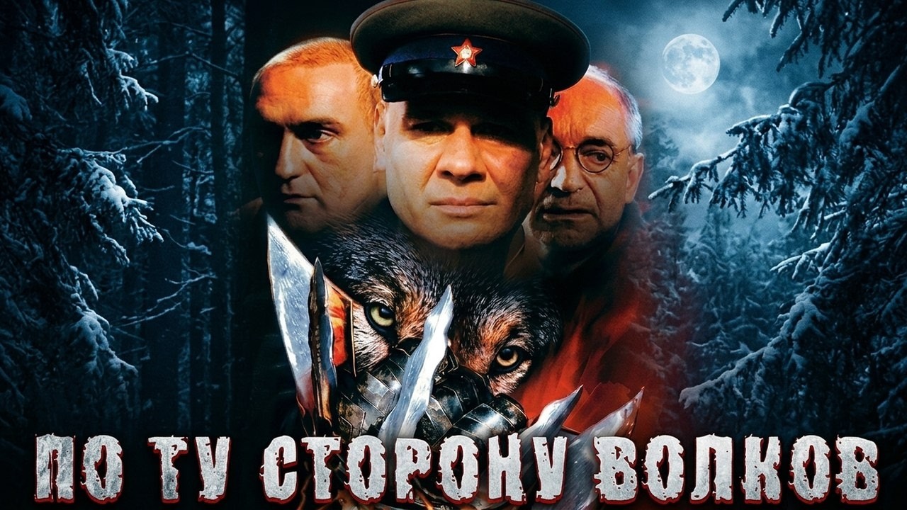 По ту сторону волков | ВСЕ СЕРИИ ПОДРЯД