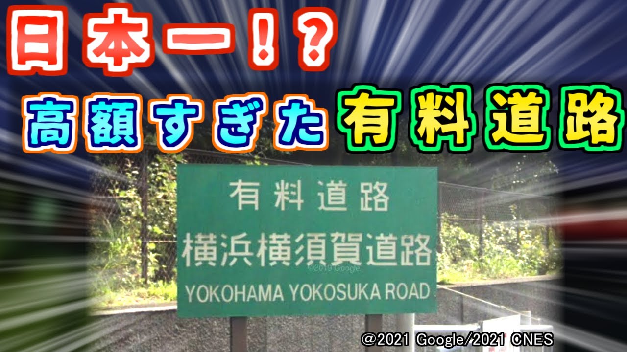 【なぜ】高速道路の倍以上！？高すぎた有料道路を紹介するぜ【ゆっくり解説】横浜横須賀道路 横横 横横道路