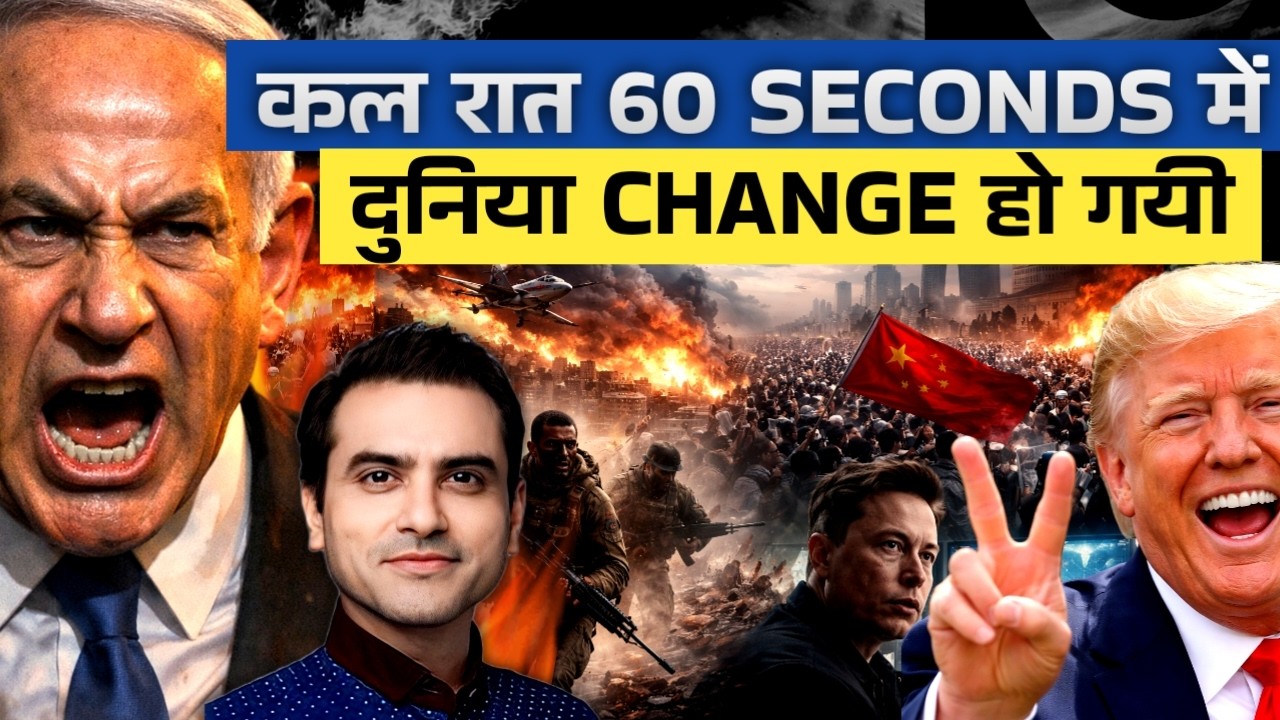 कल रात 60 SECONDS में दुनिया CHANGE हो गयी | CWSJ-3123 | Sumeet Jain