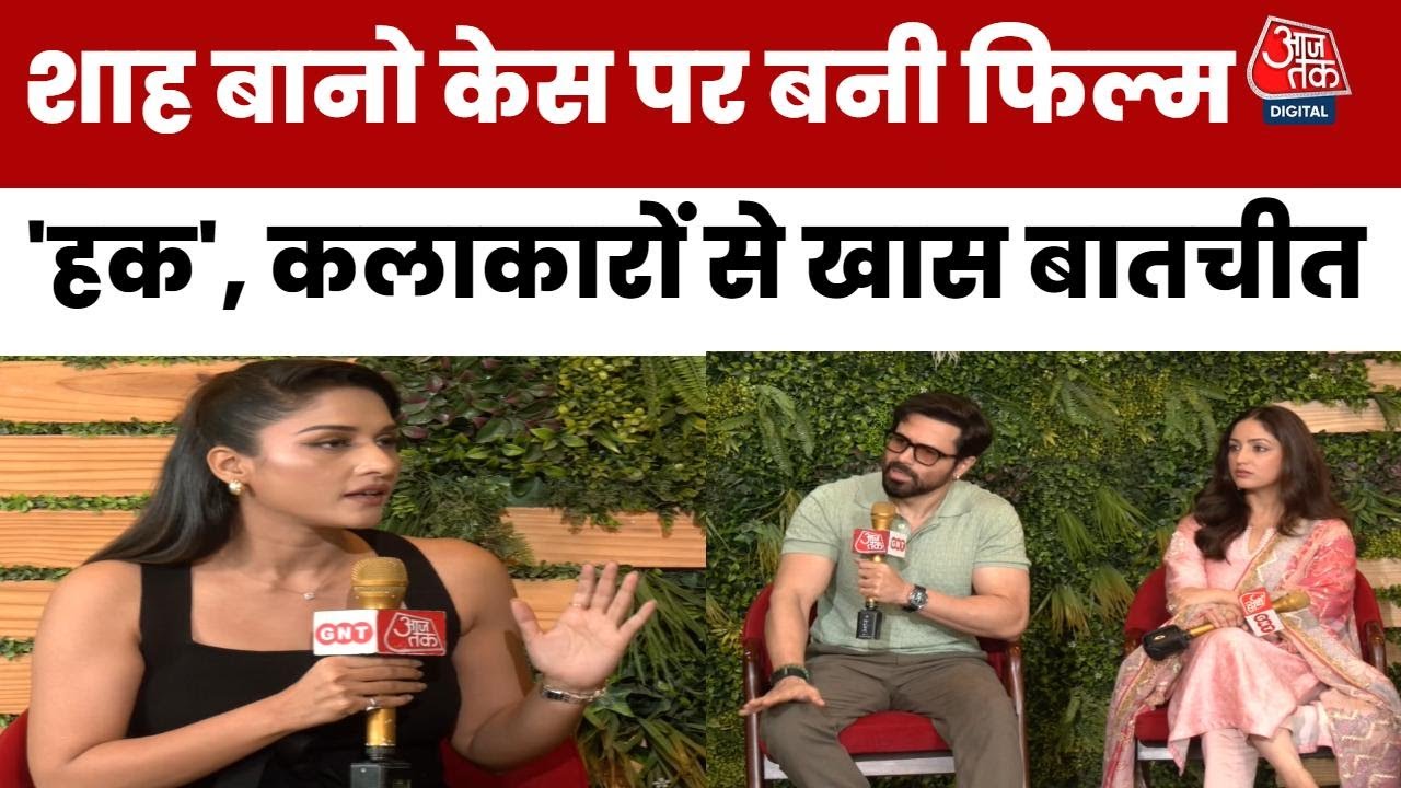 Shah Bano Case पर 40 साल बाद बनी 'HAQ', मुस्लिम महिला अधिकार पर छिड़ेगी नई बहस? | Emraan Hashmi
