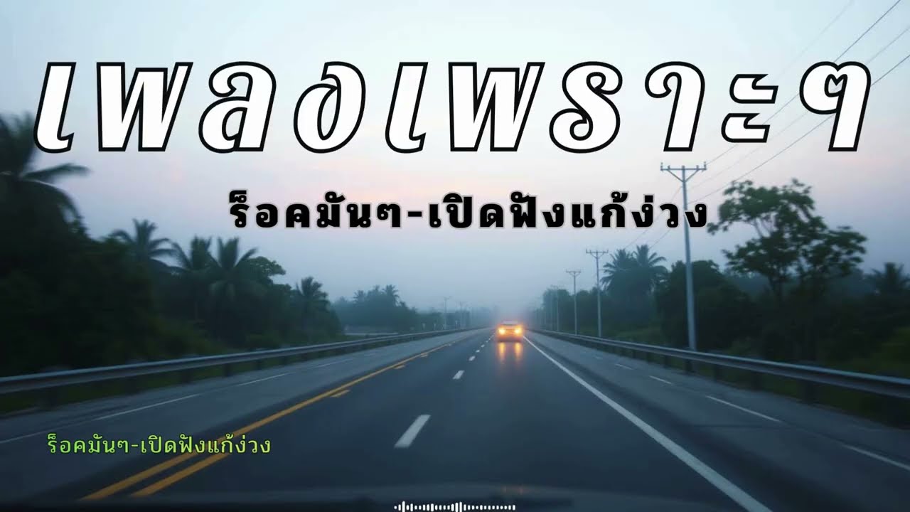 รวมเพลงร็อคไทยเพราะๆ ยาว 30 นาที รีเฟรชสมองแก้ง่วง