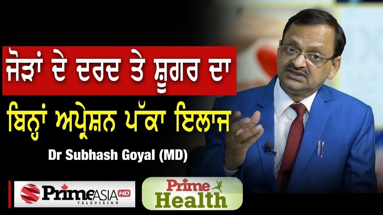 Prime Health (42) || ਸ਼ੂਗਰ ਨੂੰ ਜੜ੍ਹੋਂ ਕੰਟਰੋਲ ਕਰਨ ਦਾ ਸੌਖਾ ਤਰੀਕਾ - (ਸੁਭਾਸ਼ ਗੋਇਲ  ਮੈਨੇਜਿੰਗ ਡਾਇਰੈਕਟਰ)