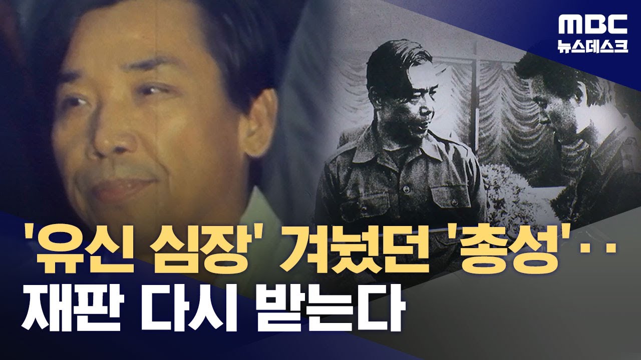 '박정희 살해' 김재규, 45년 만 재심‥