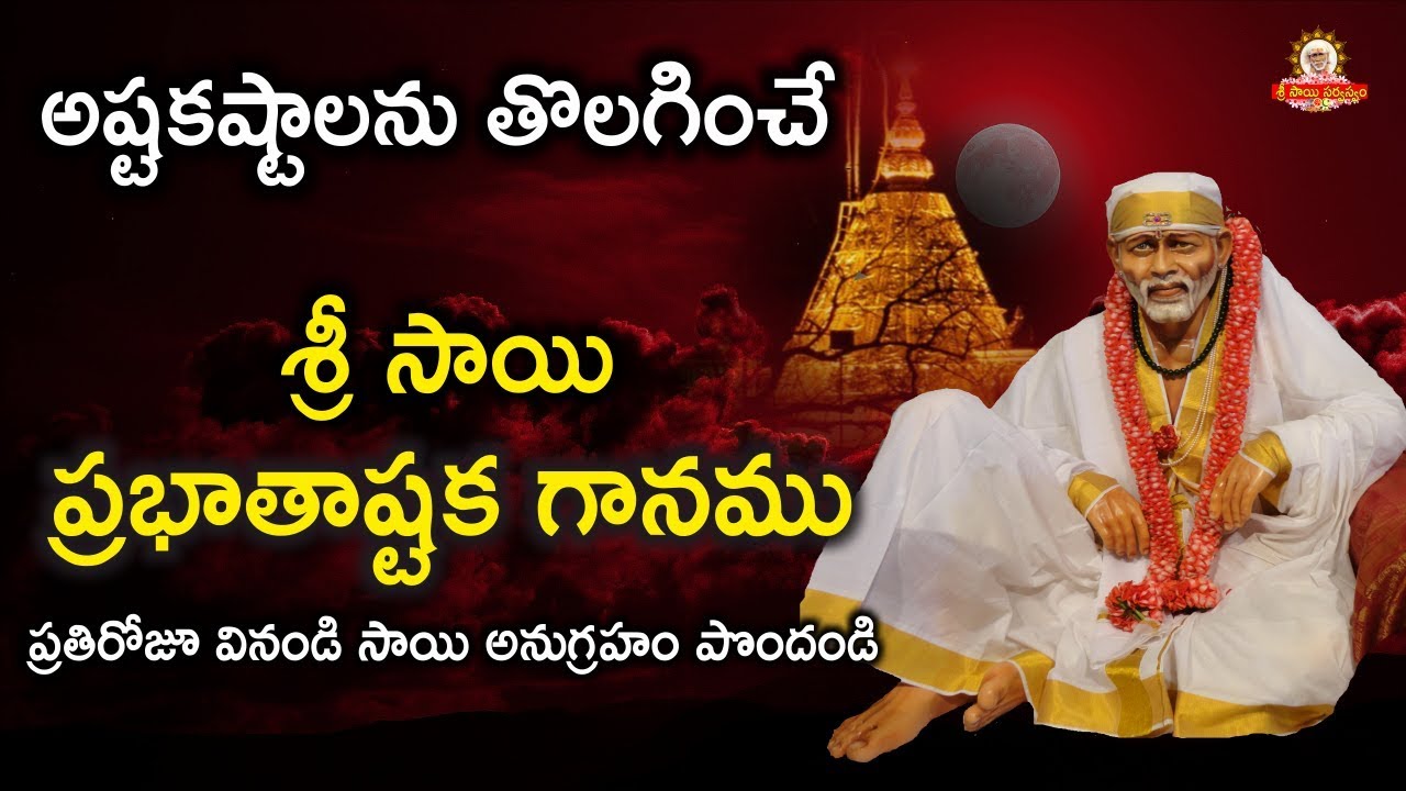 Sai Prabhathashtakam Song II Listen This Daily Morning II Grand Master Sai
