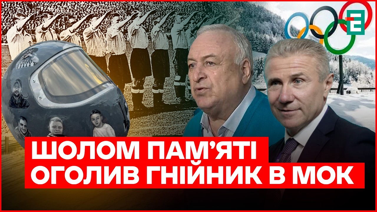 Памʼять МОК - це ГІТЛЕРовська Олімпіада, а памʼять про ВБИТИХ українських спортсменів - БАН