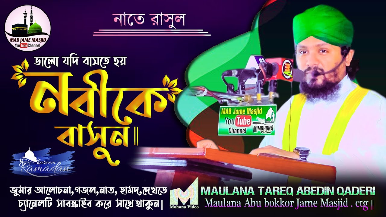 ভালো যদি বাসতে হয় নবীকে বাসুন | Mawlana Tareq Abedin Qaderi |