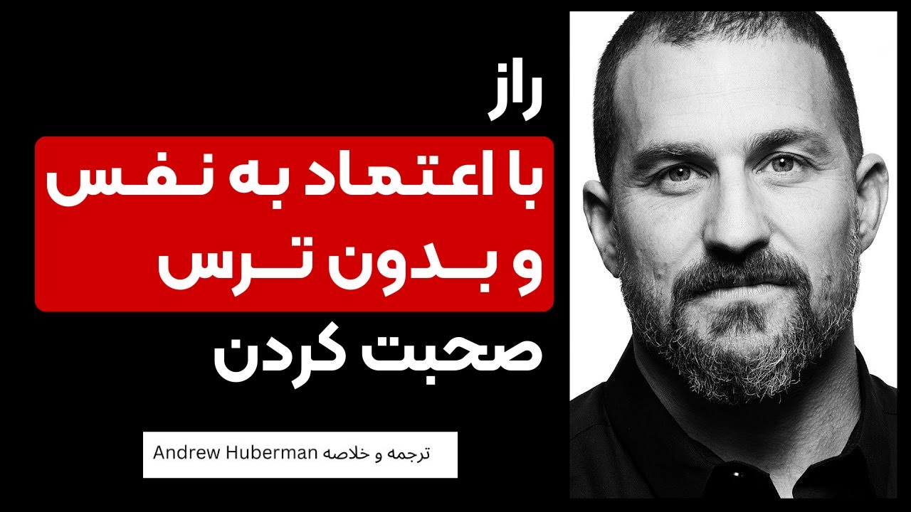 چطور با اعتماد به نفس صحبت کنیم؟ (تکنیک‌هایی که هیچکس بهت نمیگه! 🤫)