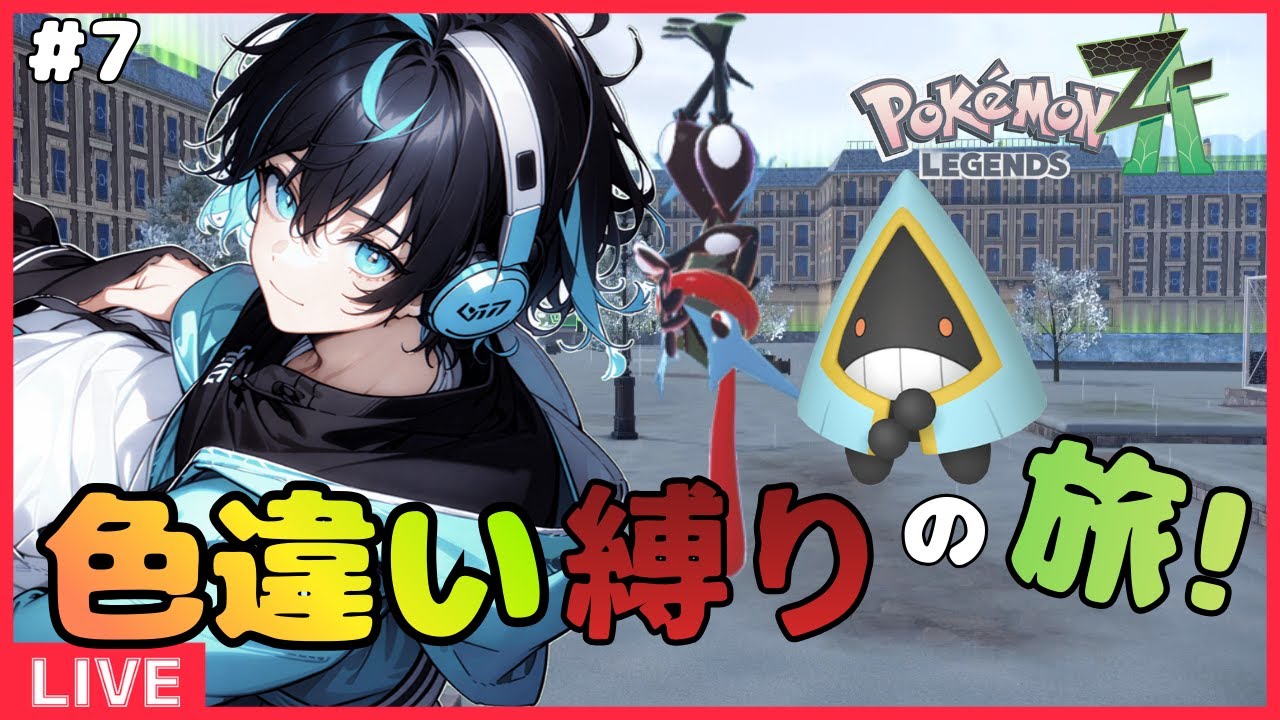 「色旅耐久」ユキワラシ入手してストーリー進めたい色違い縛り旅＃7「ポケモンZA」「ポケモン」「新人VTuber」