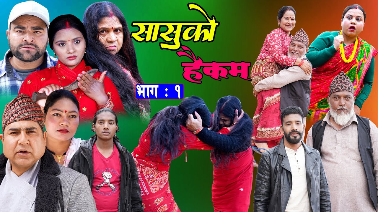 Sasu VS Buhari || सासु बुहारीको तुजुक || को भन्दा को कम || Sasuko Haikam | सासुको हैकम | Epi -01||