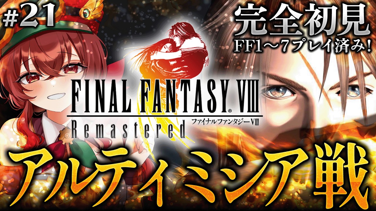 【#FF8 |#21】完全初見！最終回？封印を全解放してアルティミシア戦！愛と友情、勇気の大作戦で目指せ！初代～FF7クリア済みVのFF8【紅乃みやこ/ネタバレ注意】#ファイナルファンタジー