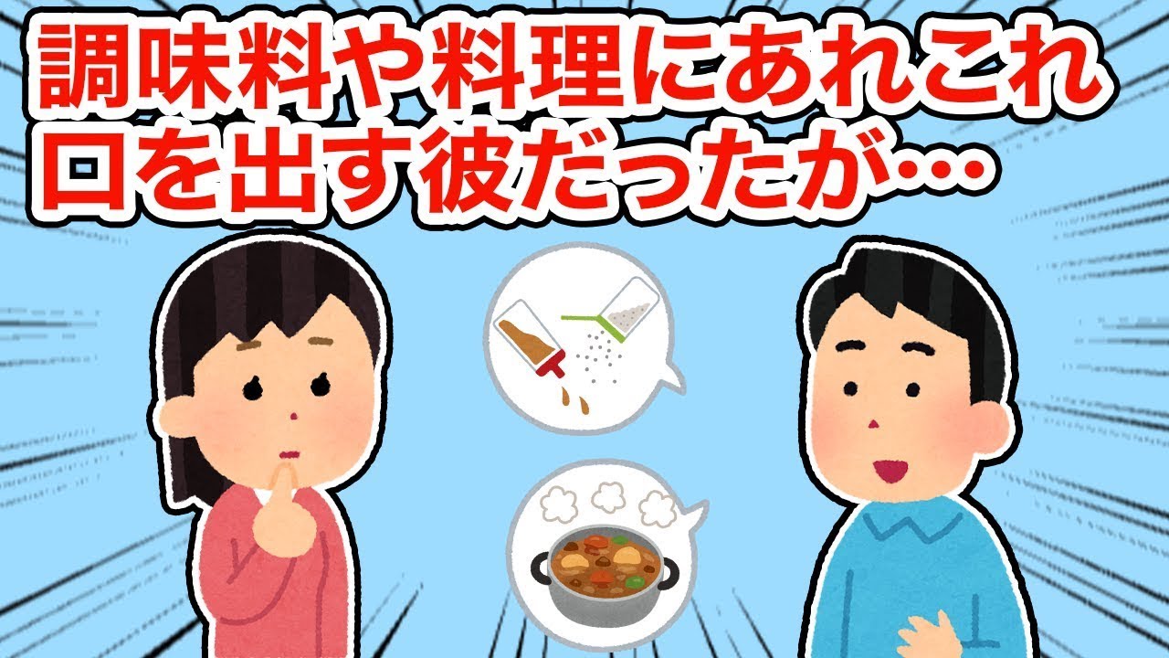 【この人は無理】調味料や料理について色々と意見を言う彼に対して、一言だけ伝えたが...