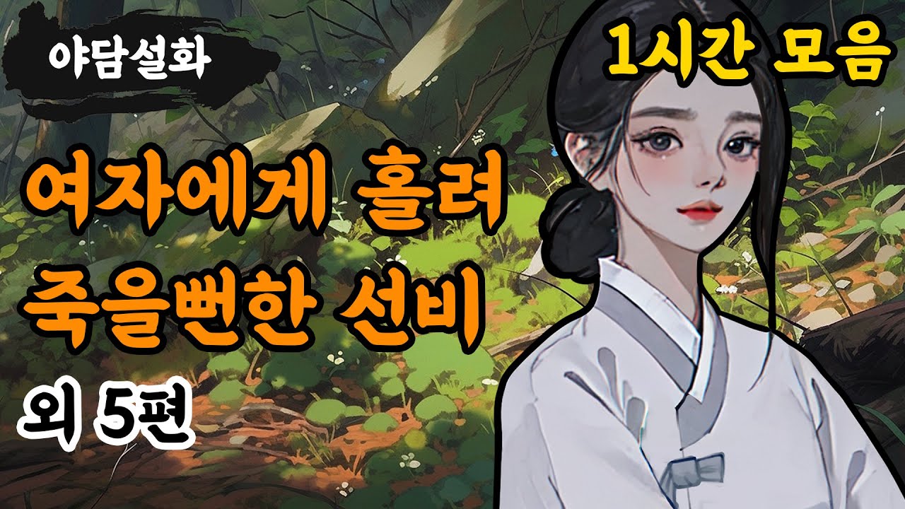 [야담설화 모음 08] 여색에 빠져 죽을뻔한 선비 외 5편 (1시간) - 옛날이야기,야담, 설화, 야사, 고금소총