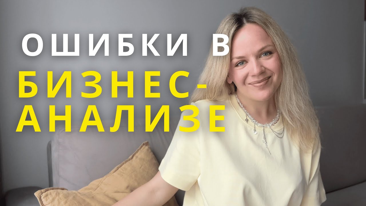 Самые частые ошибки в бизнес-анализе. Как их не допустить?