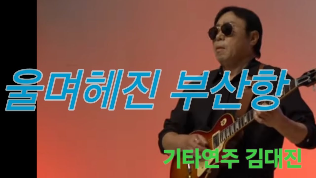 울며헤진 부산항 / 남인수,  진해성,강혜연,금잔디.             기타연주 김대진 Guitar Dae Jrn Kim           