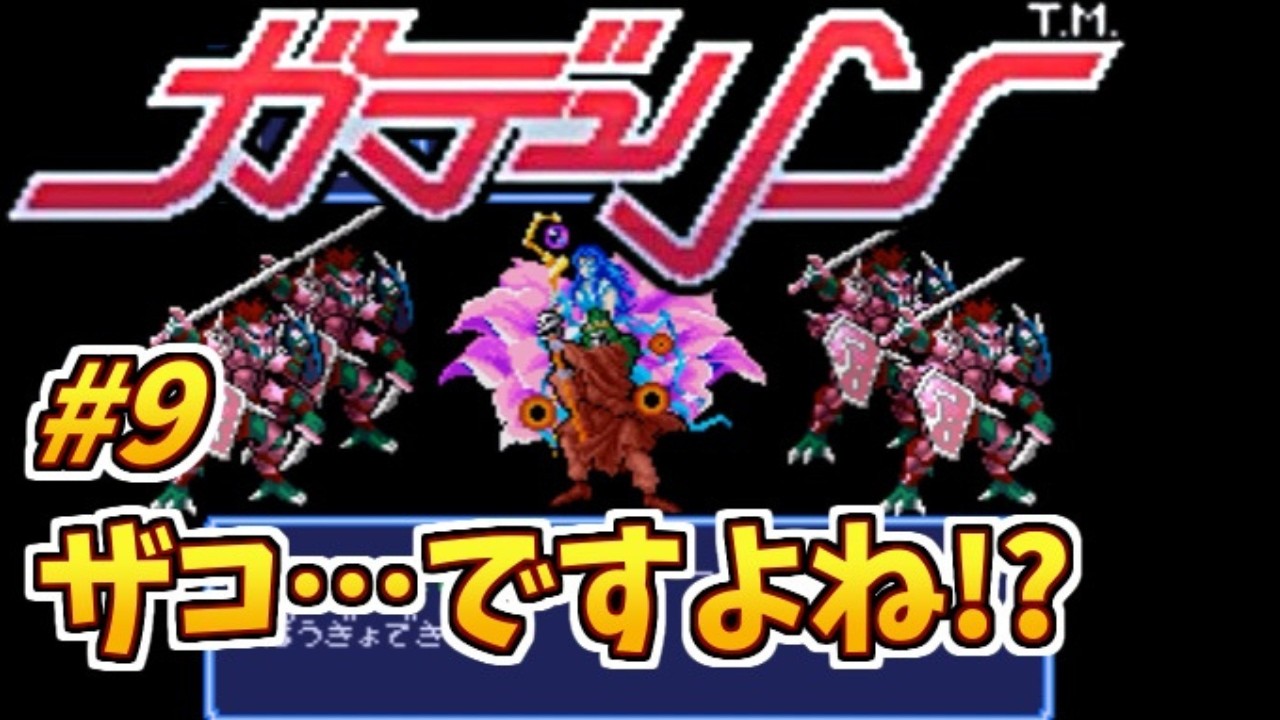 #9 ザコ…ですよね!?【初見プレイ】ガデュリンのゲーム実況【スーパーファミコン/レトロゲーム】